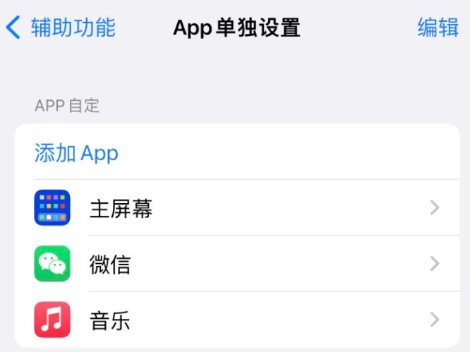 铁西苹果14服务点分享iPhone14如何单独设置App 