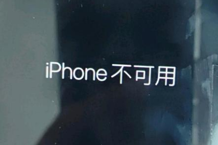 铁西苹果服务网点分享锁屏界面显示“iPhone 不可用”如何解决 