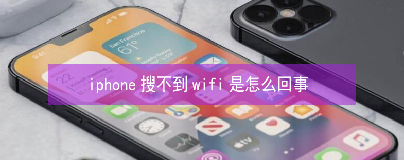 铁西苹果13维修分享iPhone13搜索不到wifi怎么办 